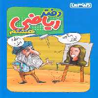 دفتر ریاضی هشتم منتشران - چی بخونم