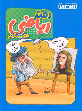 دفتر ریاضی هشتم منتشران - چی بخونم