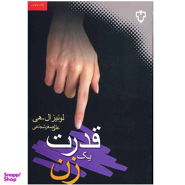 کتاب قدرت یک زن اثر لوییز ال. هی