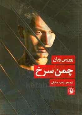 کتاب چمن سرخ اثر بوریس ویان ترجمه ناهید صادقی