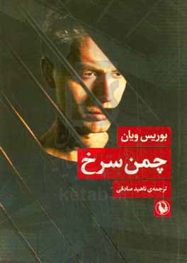 کتاب چمن سرخ اثر بوریس ویان ترجمه ناهید صادقی