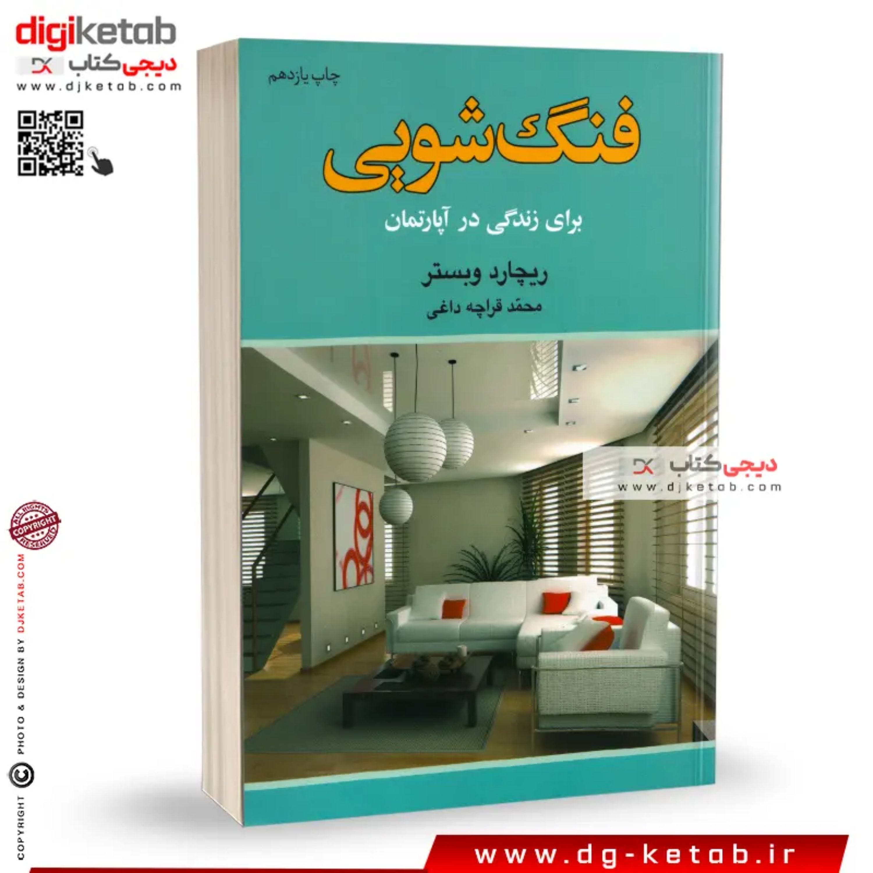 کتاب فنگ شویی برای زندگی در آپارتمان