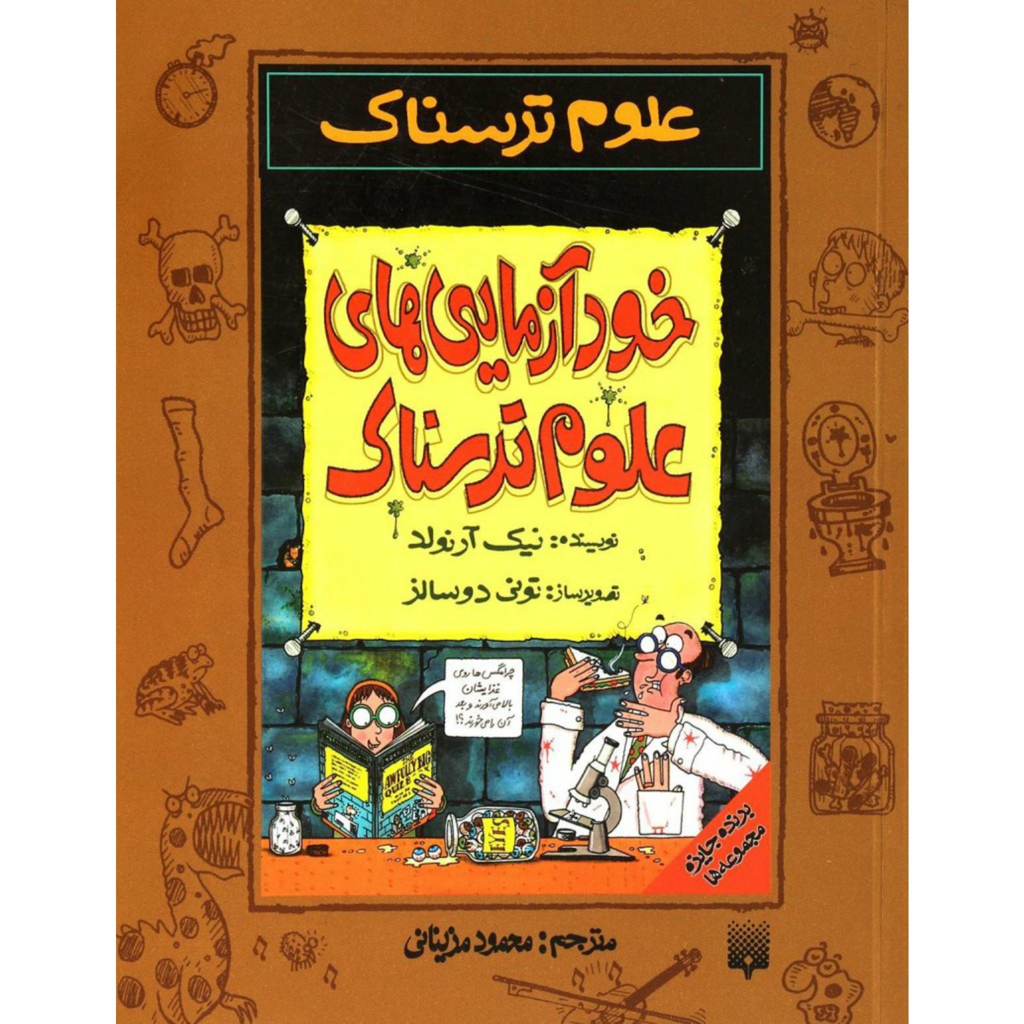 کتاب علوم ترسناک
خود آزمایی های علوم ترسناک