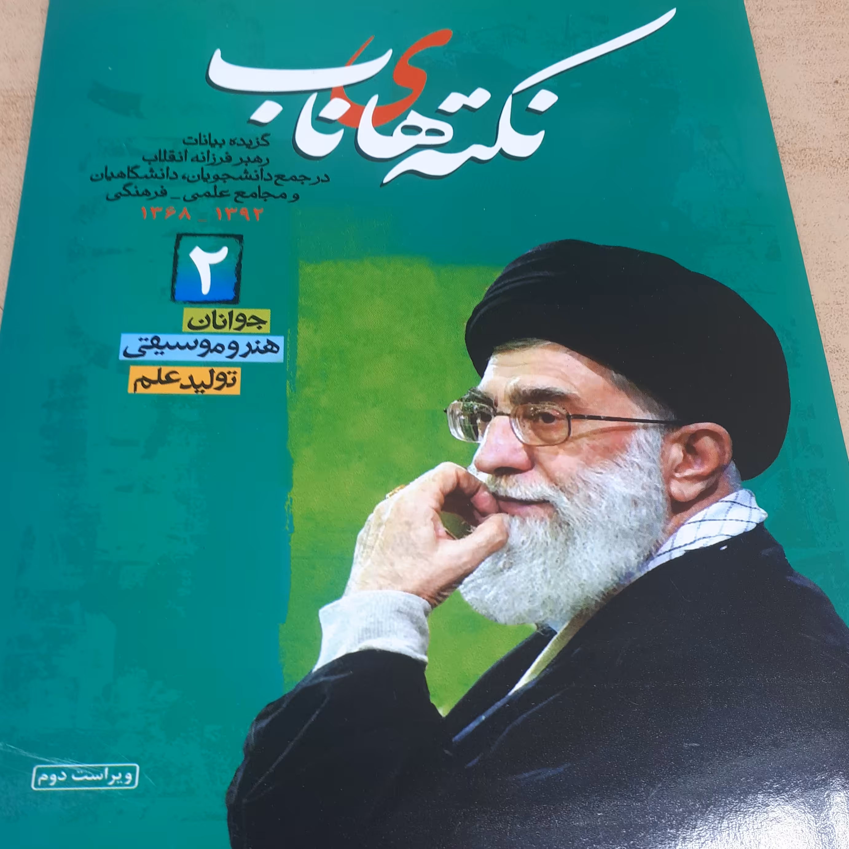 کتاب نکته های ناب جلد2