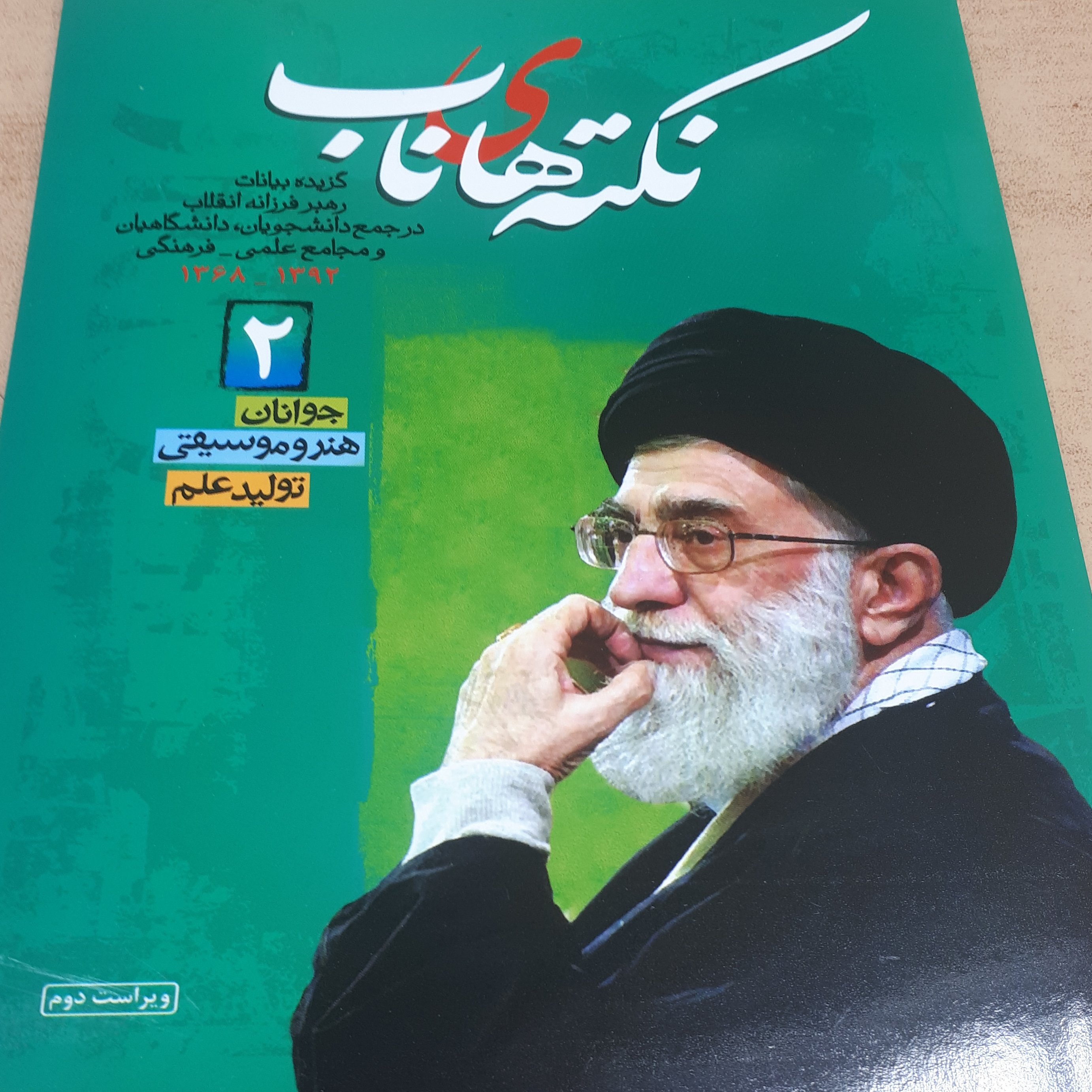 کتاب نکته های ناب جلد2