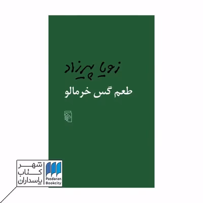 کتاب طعم گس خرمالو