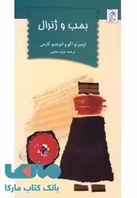 بمب و ژنرال نشر آفرینگان
