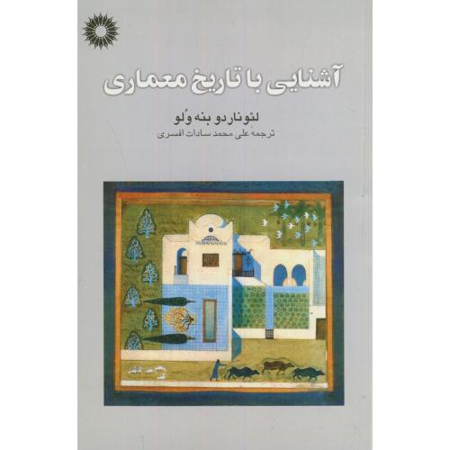 کتاب آشنایی با تاریخ معماری