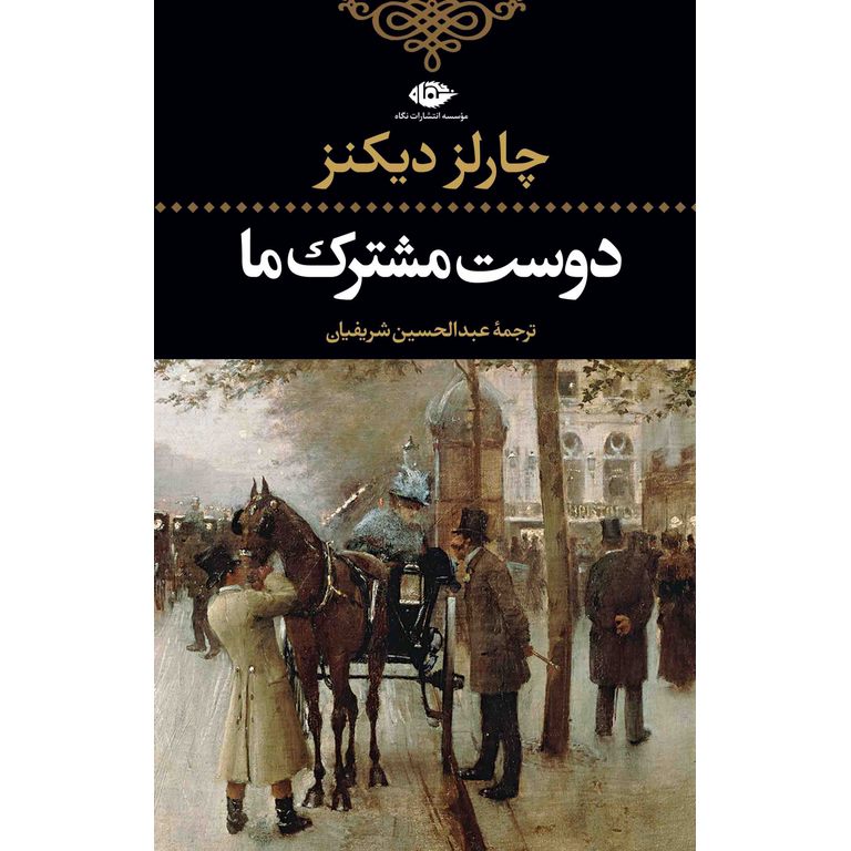 دوست مشترک ما