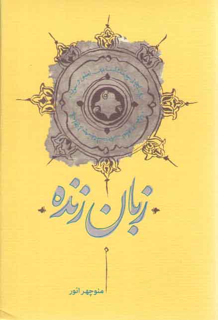 خرید کتاب زبان زنده — کتابسرای طه