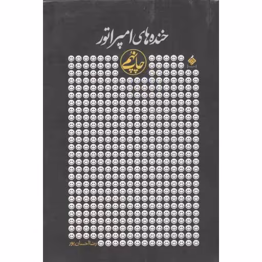 خنده‌های امپراتور (مجموعه شعر طنز)