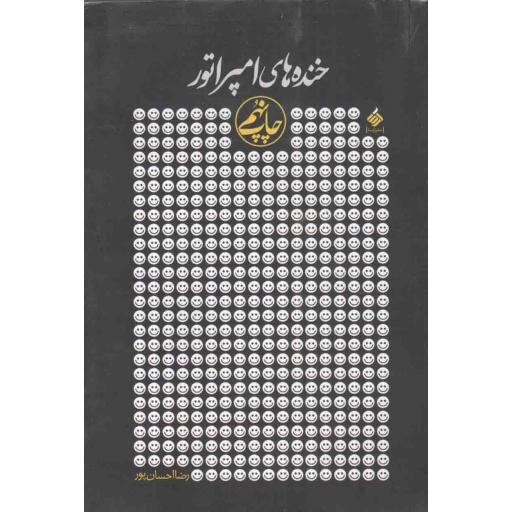 خندههای امپراتور (مجموعه شعر طنز)