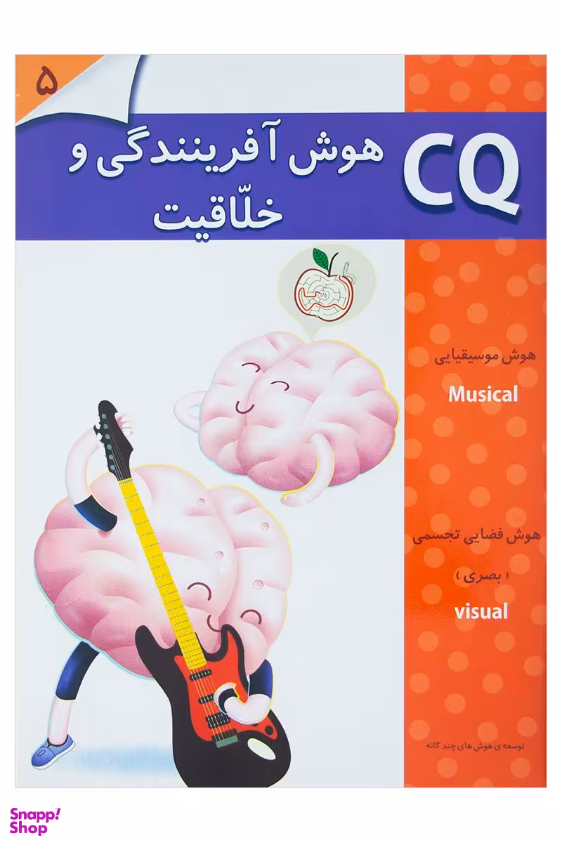کتاب هوش آفرینندگی و خلاقیت 5 ساله CQ اثر جمعی از نویسندگان انتشارات پخش پیام مشرق