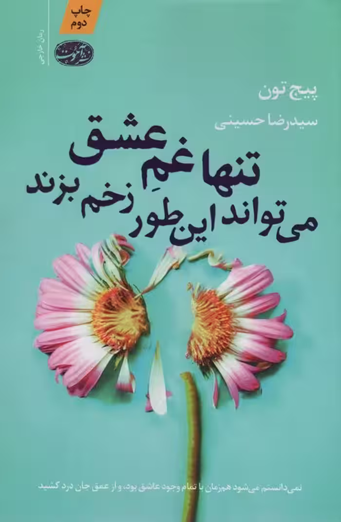 تنها غم عشق می تواند این طور زخم بزند - ناشربوک | خرید آنلاین کتاب