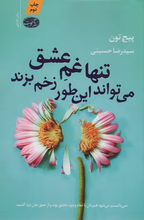 تنها غم عشق می تواند این طور زخم بزند - ناشربوک | خرید آنلاین کتاب