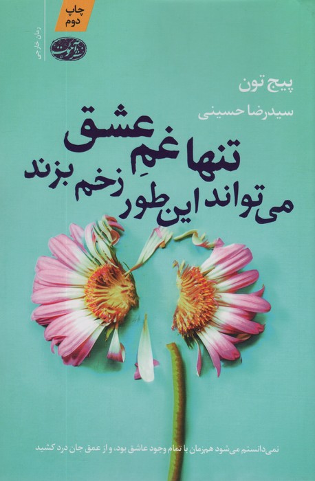 تنها غم عشق می تواند این طور زخم بزند - ناشربوک | خرید آنلاین کتاب