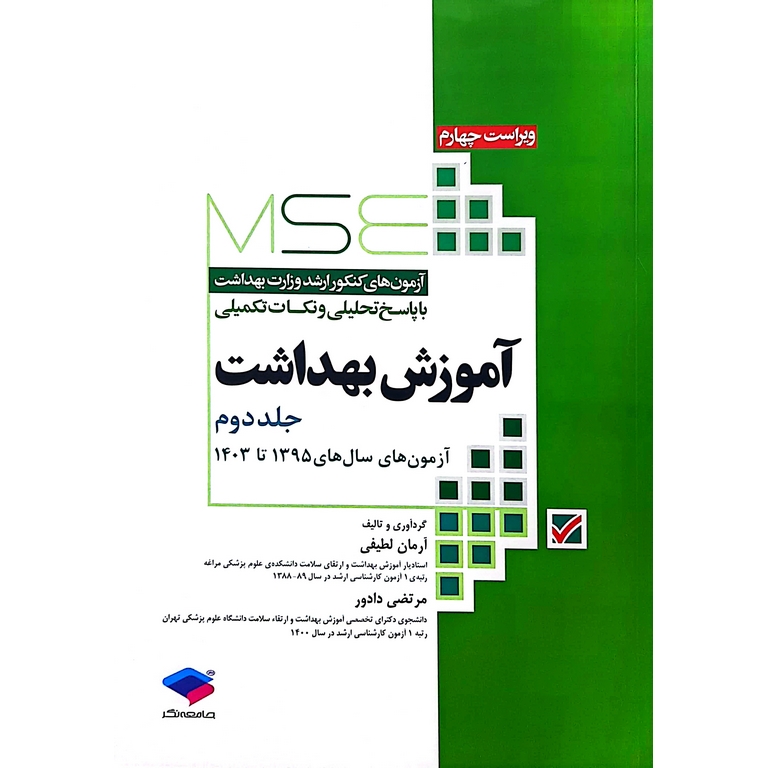 آزمون های کنکور ارشد وزارت بهداشت (MSE) آموزش بهداشت جلد دوم (آزمون های سال 1395 تا 1403)