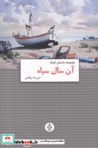 قیمت و خرید کتاب آن سال سیاه اثر امیر رضا بیگدلی | ایده بوک