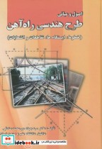 قیمت و خرید کتاب اصول مبانی طرح هندسی راه آهن | ایده بوک