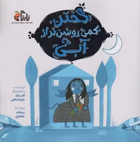 دختر کمی روشن تر از آبی