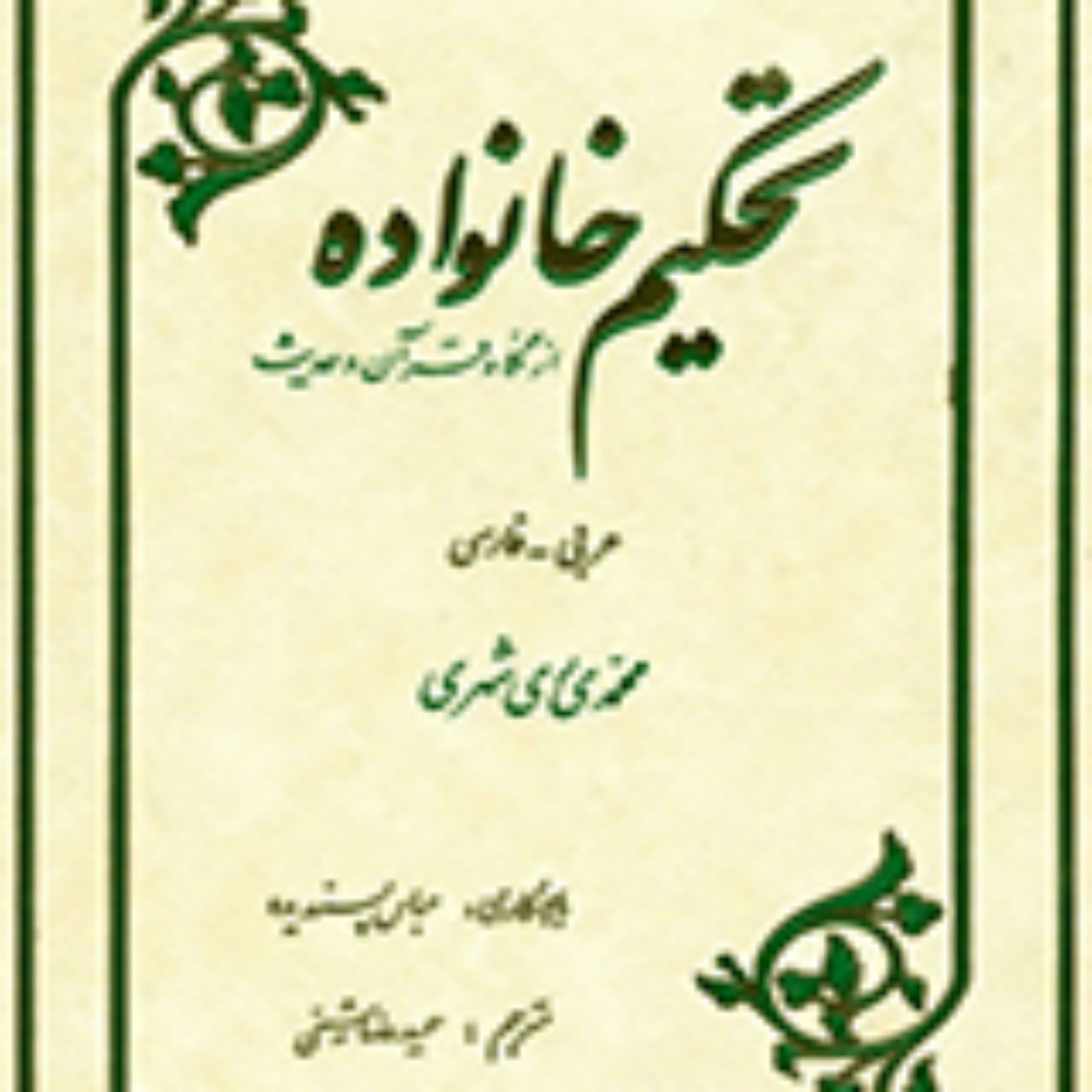 کتاب تحکیم خانواده از نگاه قرآن و حدیث ـ فارسی ـ عربی