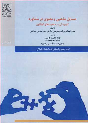 کتاب مسایل مذهبی و معنوی در مشاوره کاربرد آن در جمعیت های گوناگون