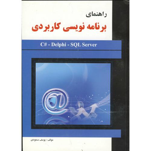کتاب راهنمای برنامه نویسی کاربردی c