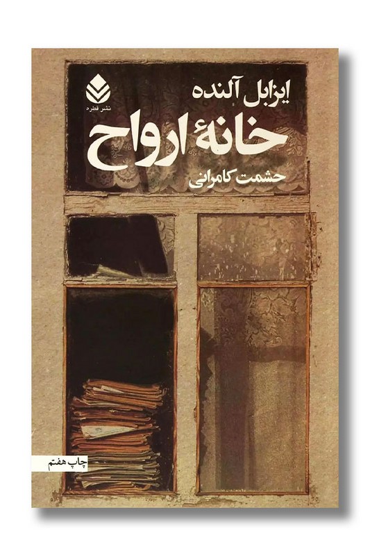 کتاب خانه ارواح