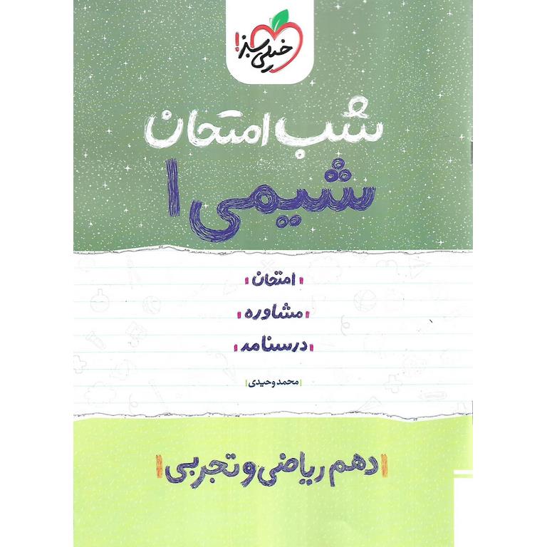 نمونه سوال شب امتحان شیمی دهم خیلی سبز