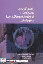 قیمت و خرید کتاب راهنمای کاربردی روش پژوهش و طرح پژوهش | ایده بوک