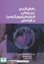 قیمت و خرید کتاب راهنمای کاربردی روش پژوهش و طرح پژوهش | ایده بوک