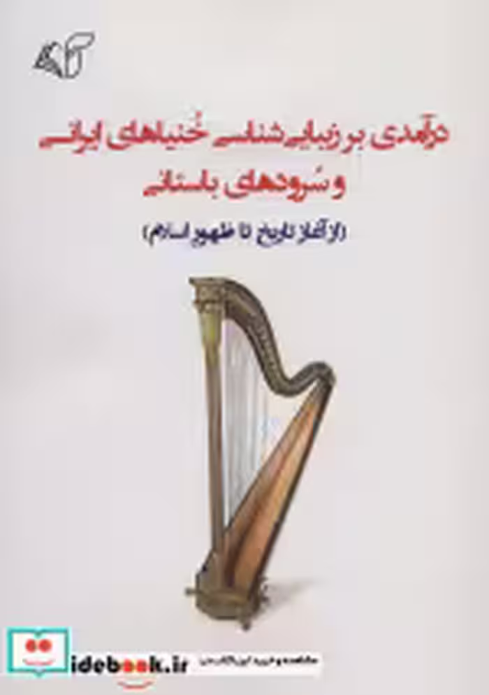 کتاب درآمدی بر زیبایی شناسی خنیاهای ایرانی و سرودهای باستانی | ایده بوک