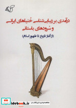 کتاب درآمدی بر زیبایی شناسی خنیاهای ایرانی و سرودهای باستانی | ایده بوک