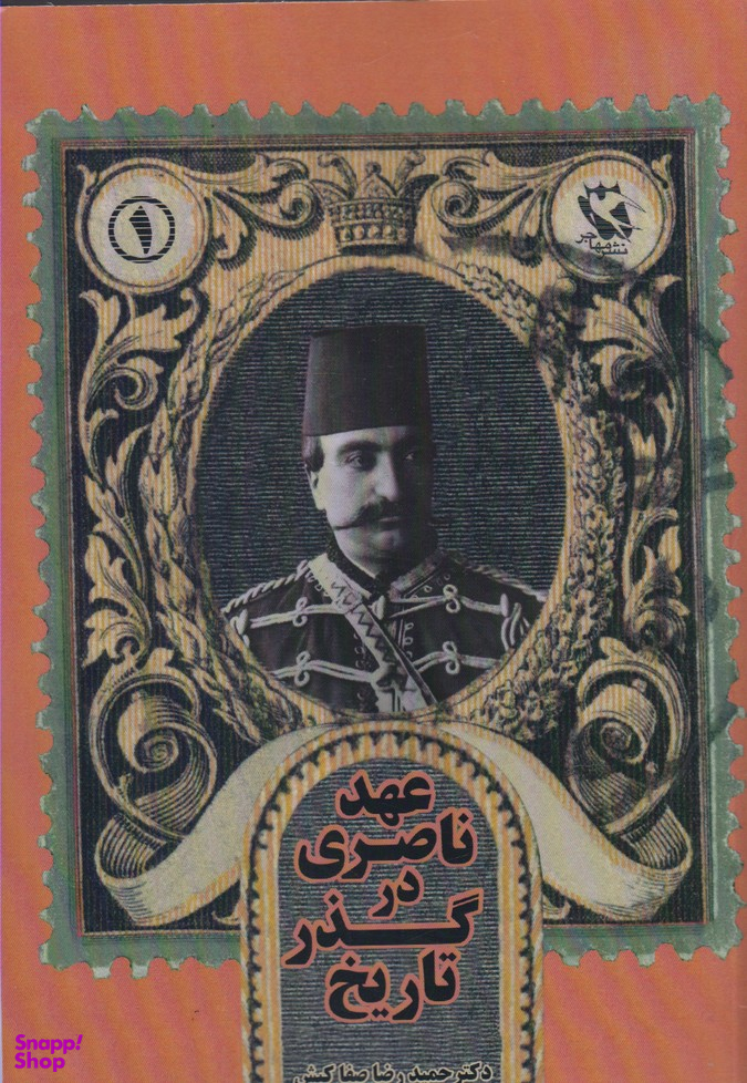 عهد ناصری در گذر تاریخ مهاجر