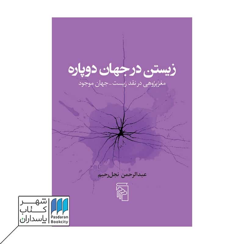 کتاب زیستن در جهان دو پاره