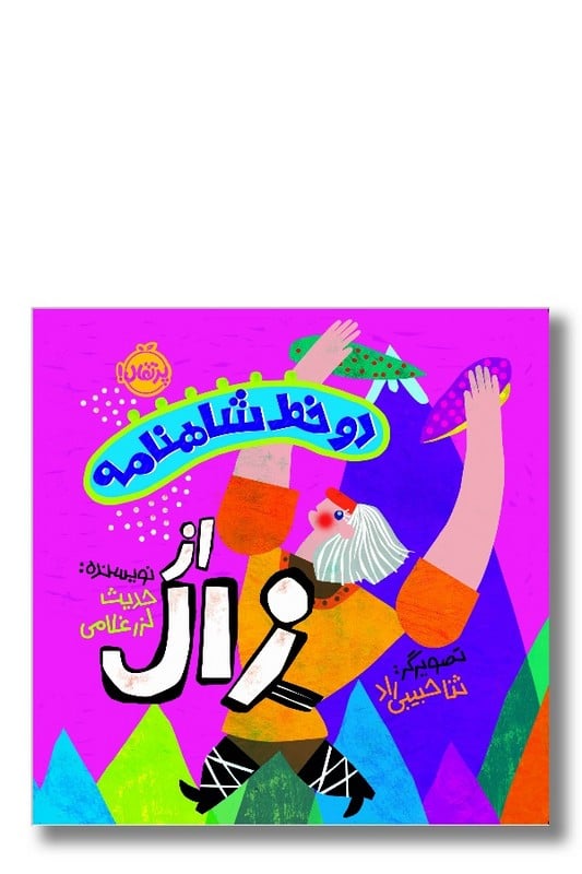 کتاب دو خط شاهنامه از زال