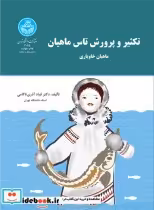 قیمت و خرید کتاب تکثیر و پرورش تاس ماهیان | ایده بوک