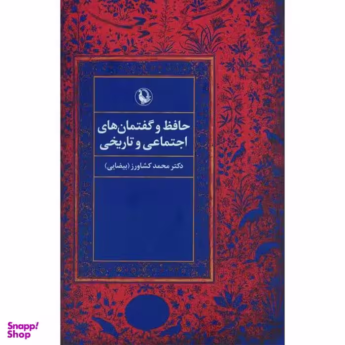 کتاب حافظ و گفتمان های اجتماعی و تاریخی اثر محمد کشاورز بیضایی انتشارات مروارید