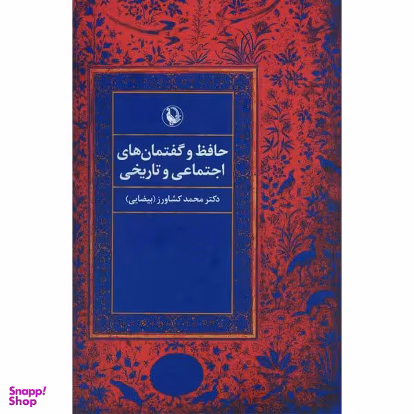 کتاب حافظ و گفتمان های اجتماعی و تاریخی اثر محمد کشاورز بیضایی انتشارات مروارید