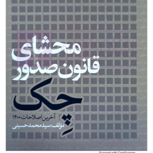 کتاب محشای قانون صدور چک