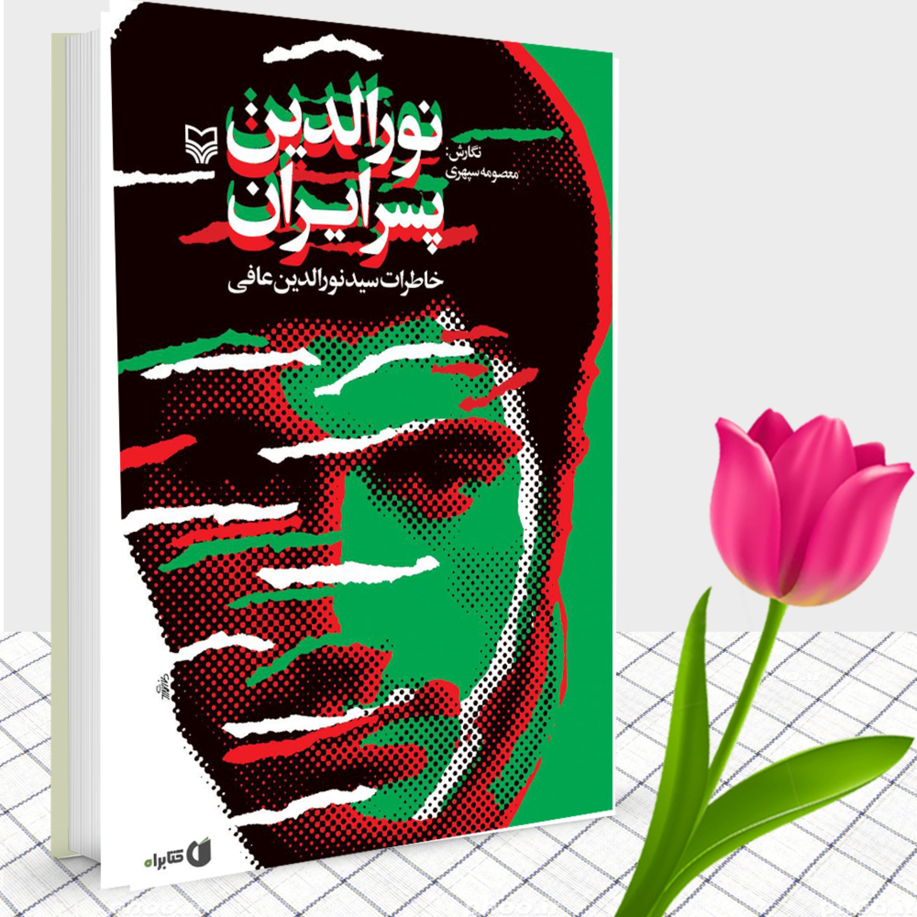 کتاب نورالدین پسر ایران خاطرات سید نورالدین عافی تقریظ رهبری
