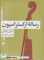 قیمت و خرید کتاب رساله ارکستراسیون 4جلدی با قاب | ایده بوک