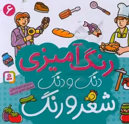 کتاب دنگ و دنگ شعر و رنگ 6