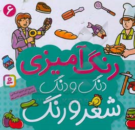 کتاب دنگ و دنگ شعر و رنگ 6