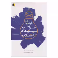 کتاب راهنمای طراحی سیستم های روشنایی اثر اوجین سیلبرستین انتشارات یزدا