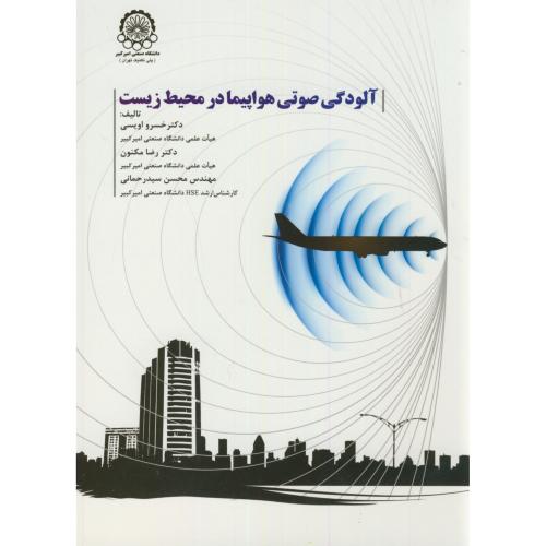 کتاب آلودگی صوتی هواپیما در محیط زیست