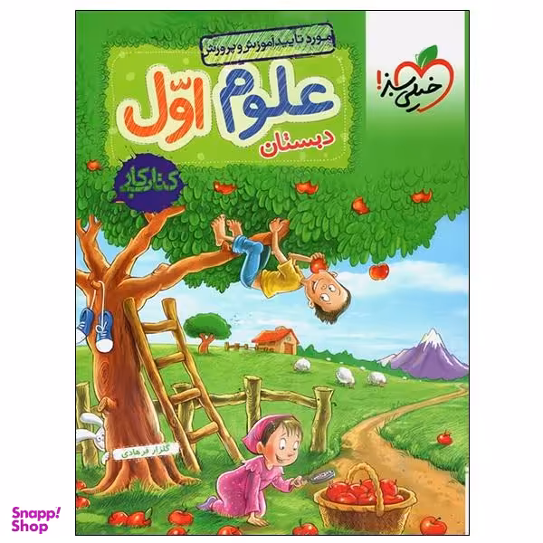 کتاب کار علوم اول دبستان اثر گلزار فرهادی انتشارات خیلی سبز