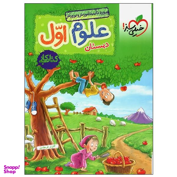 کتاب کار علوم اول دبستان اثر گلزار فرهادی انتشارات خیلی سبز