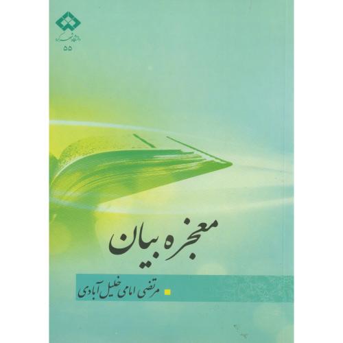 کتاب معجزه بیان
