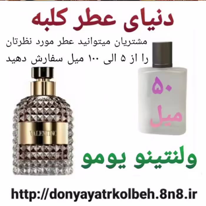 عطر ولنتینو یومو 50 میل